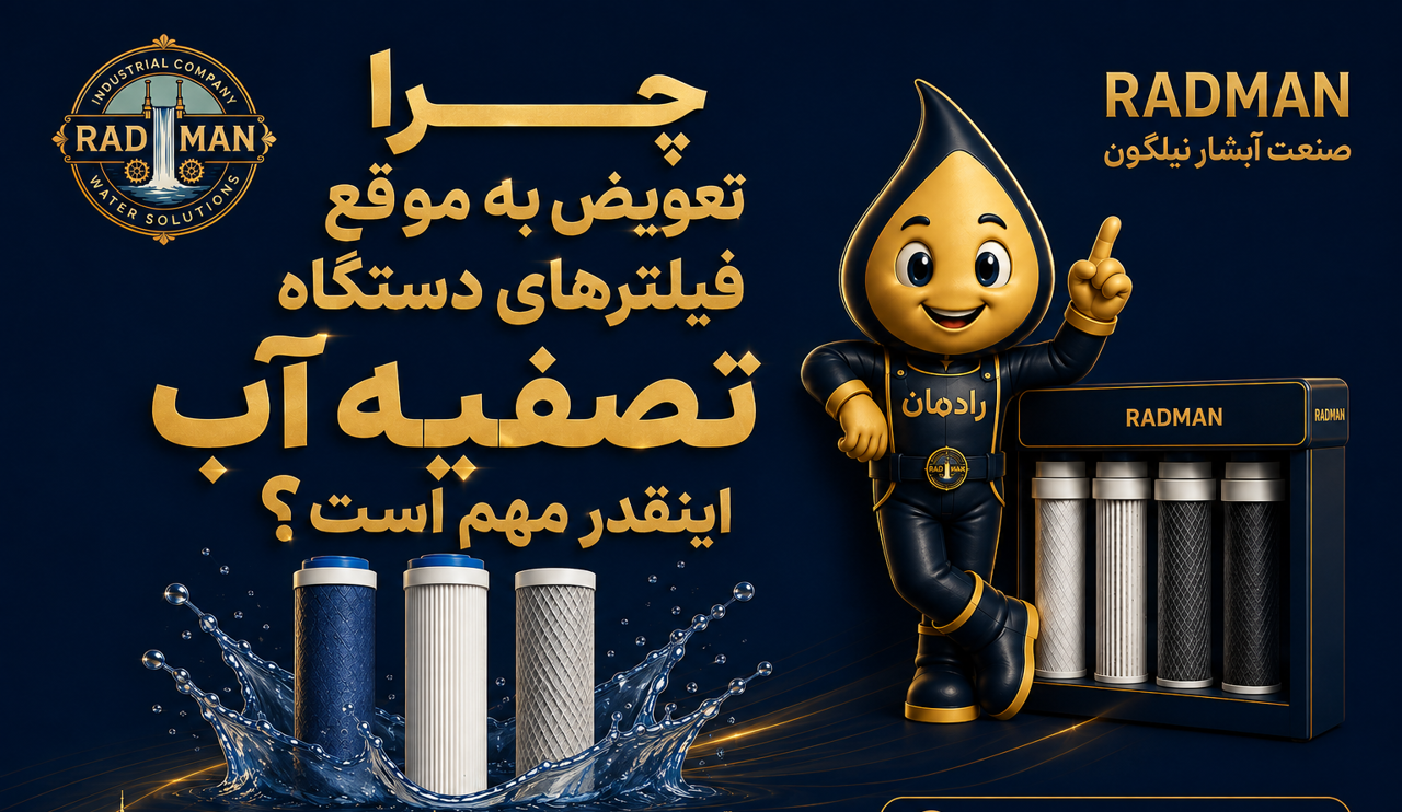 چرا تعویض به موقع فیلترهای دستگاه تصفیه آب اینقدر مهم است؟